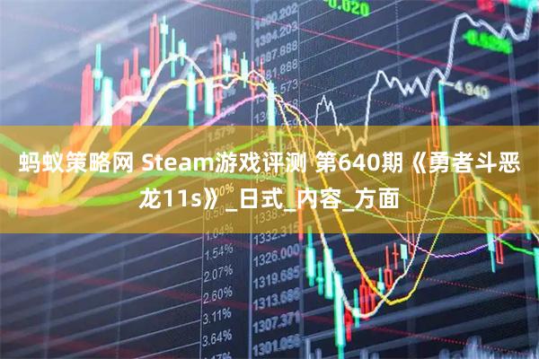 蚂蚁策略网 Steam游戏评测 第640期《勇者斗恶龙11s》_日式_内容_方面